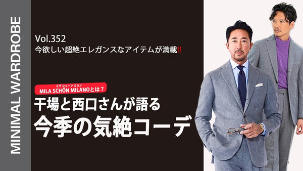 MINIMAL WARDROBE CHANNEL VOL.352 – MINIMAL WARDROBE（ミニマルワードローブ）    