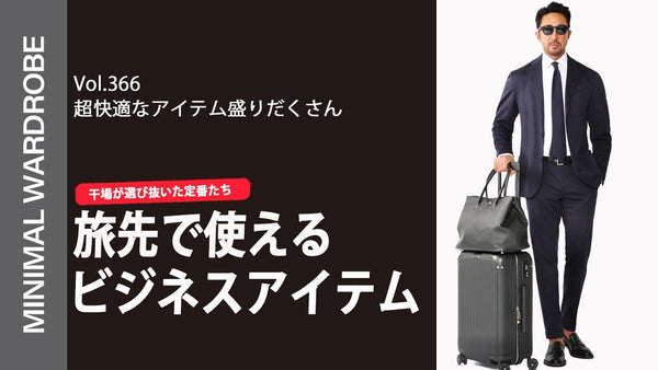 MINIMAL WARDROBE CHANNEL VOL.366 – MINIMAL WARDROBE（ミニマルワードローブ）    