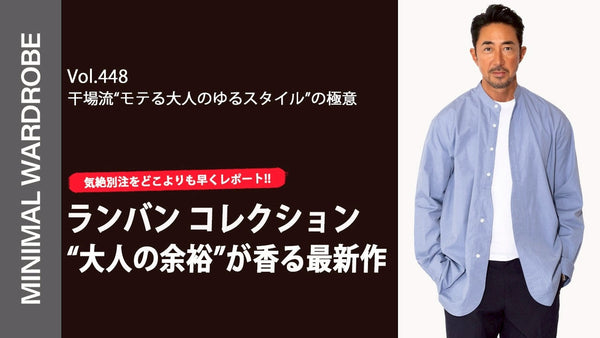 MINIMAL WARDROBE CHANNEL VOL.448