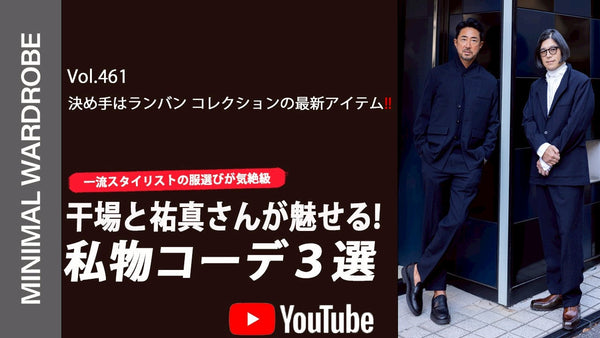MINIMAL WARDROBE CHANNEL VOL.461