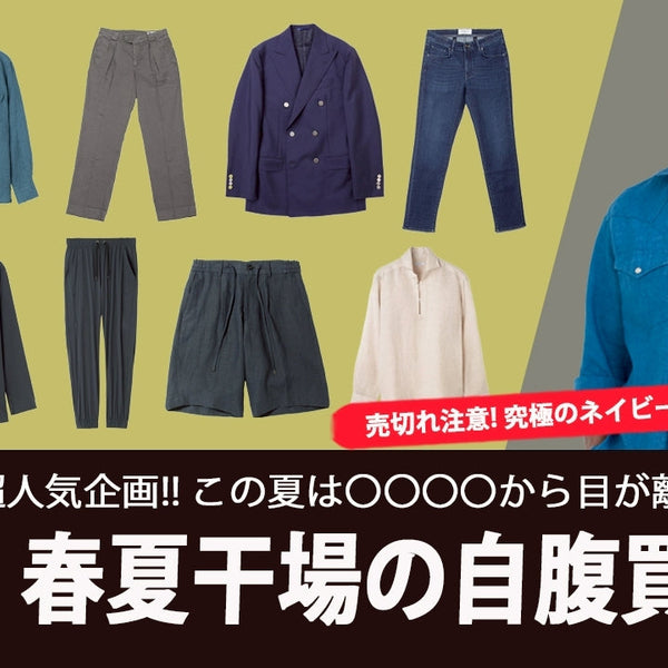 干場自腹買い 2026SSアイテム – MINIMAL WARDROBE