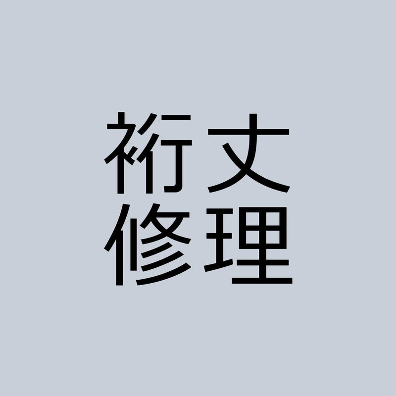 袖丈（裄丈）修理（ジャージ）